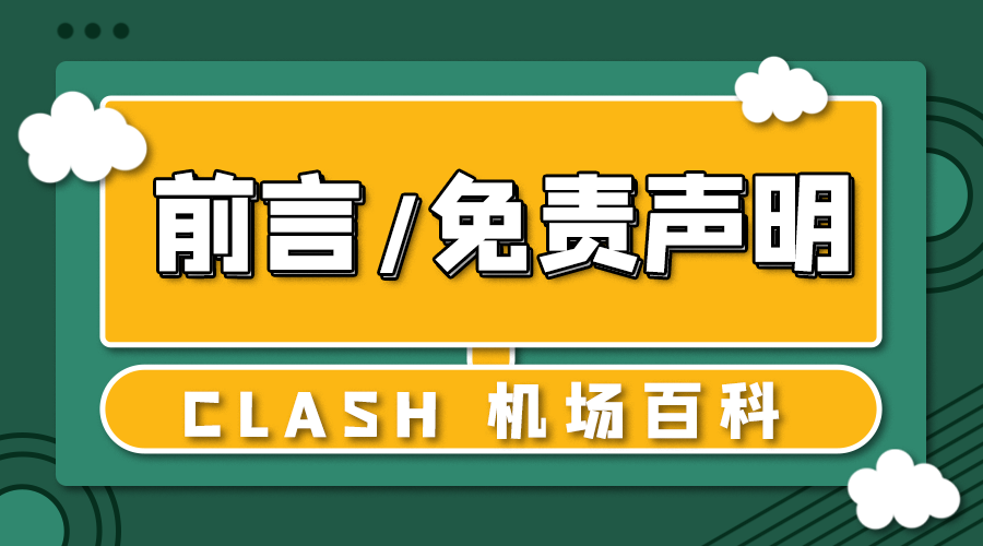 Clash百科前言封面