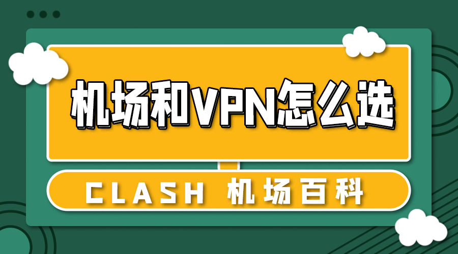 机场和VPN怎么选