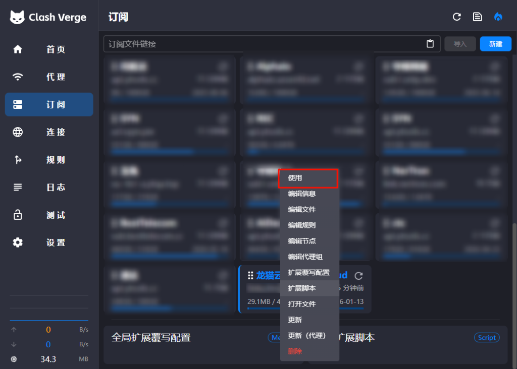 Clash Verge 选择订阅