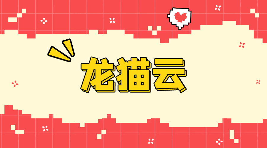 龙猫云