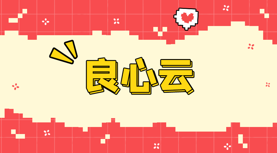 良心云