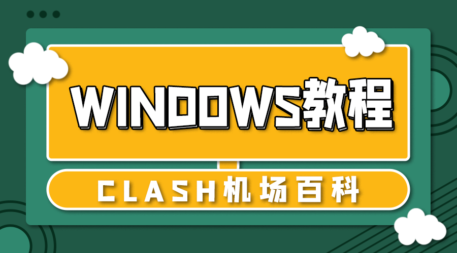 Clash for Windows 教程封面
