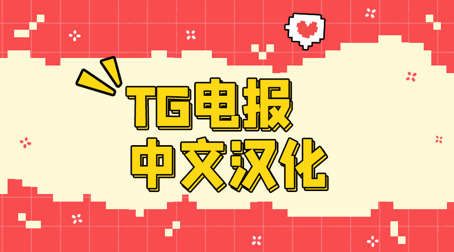 TG电报中文汉化教程封面