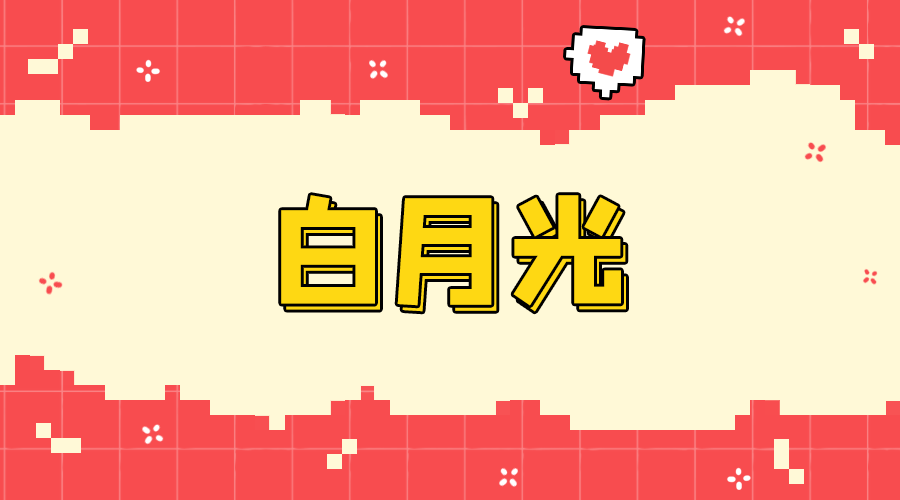 白月光机场评测封面