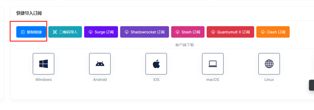 在机场后台复制订阅地址