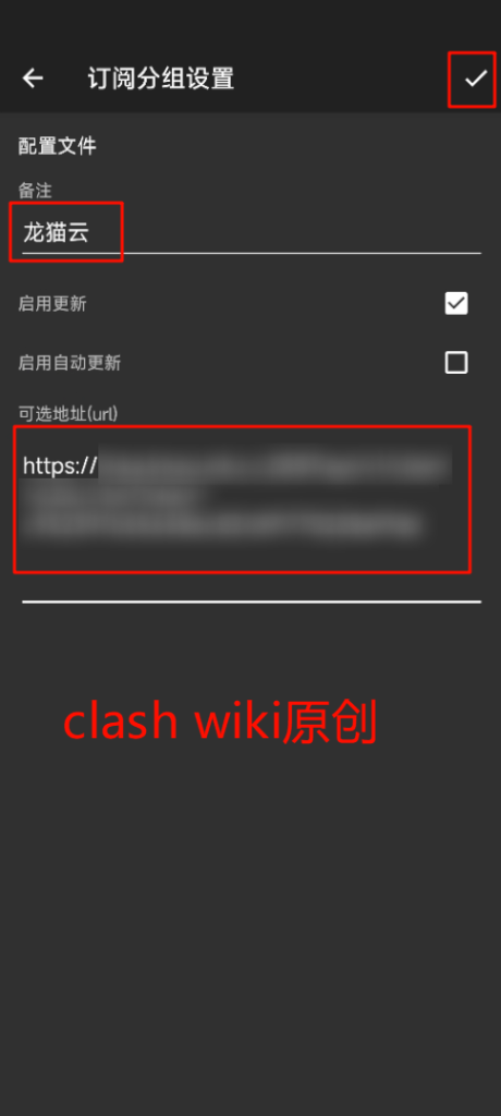 粘贴订阅链接并保存