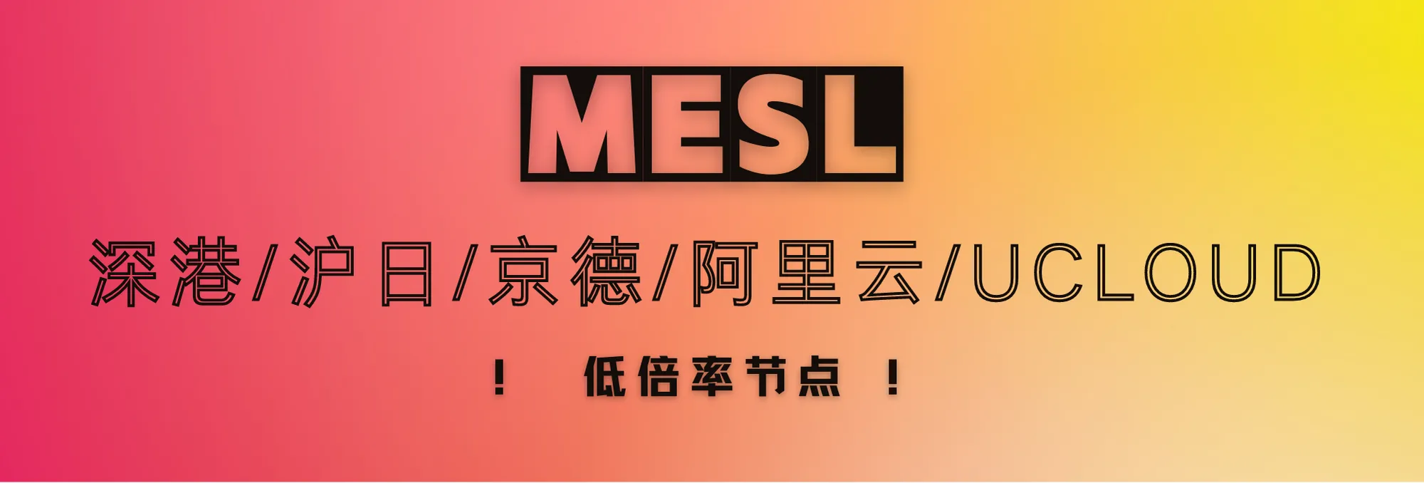 MESL测速图