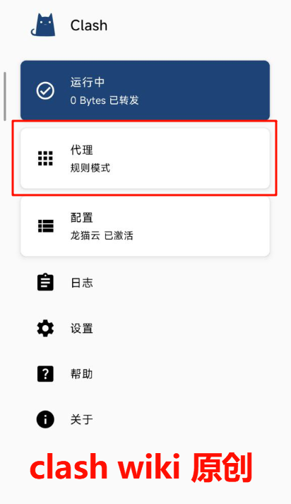 显示运行中并点击代理