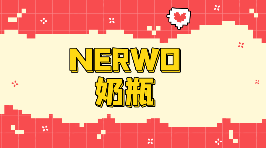 奶瓶 (Nerwo) 机场评测封面