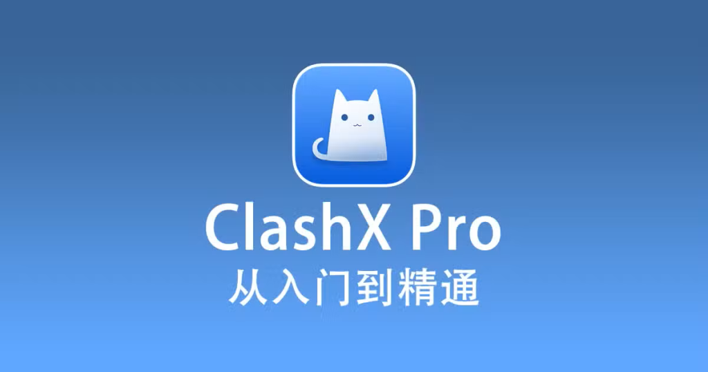 ClashX Pro 界面预览