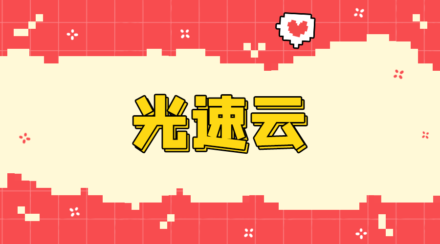 光速云机场评测封面