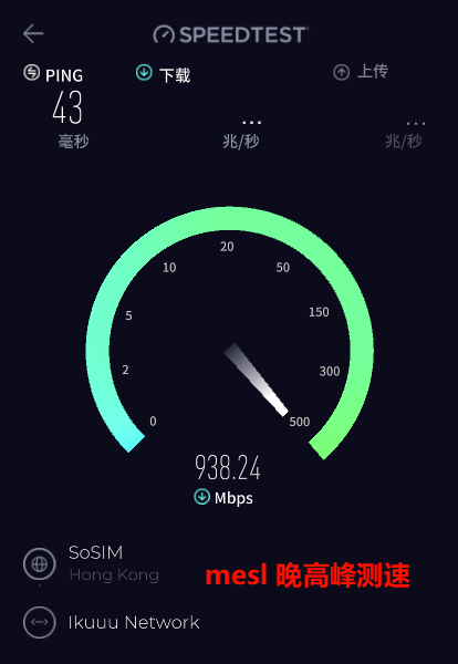 MESL机场晚高峰测速 2025年11月19日测试