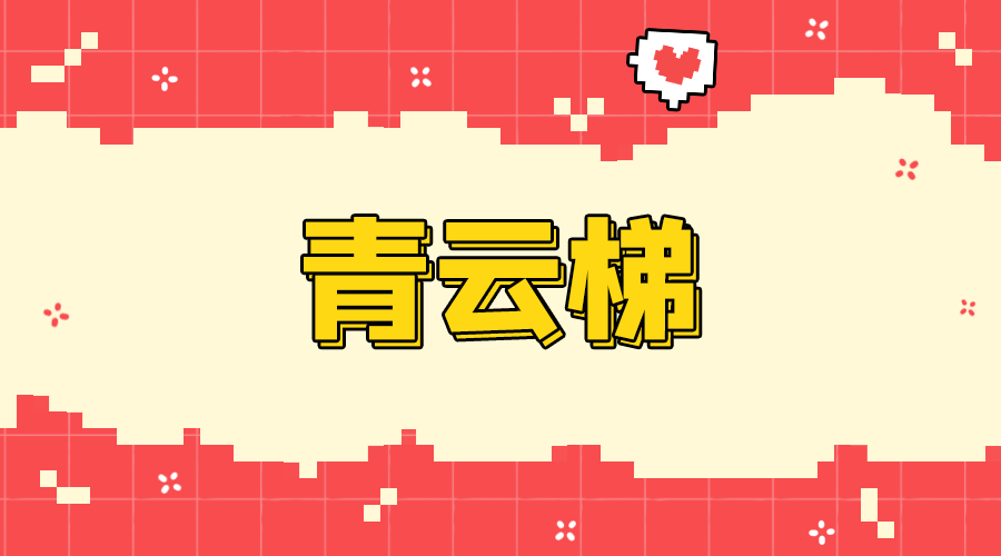 青云梯机场评测封面