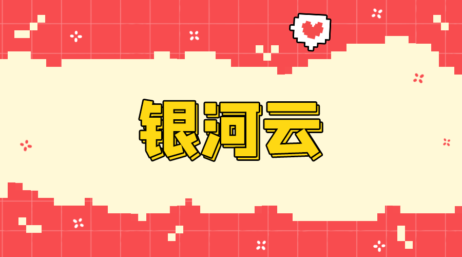 银河云机场封面